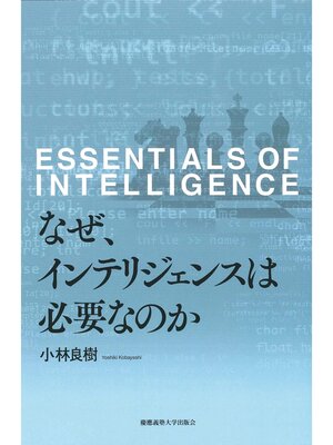 cover image of なぜ、インテリジェンスは必要なのか